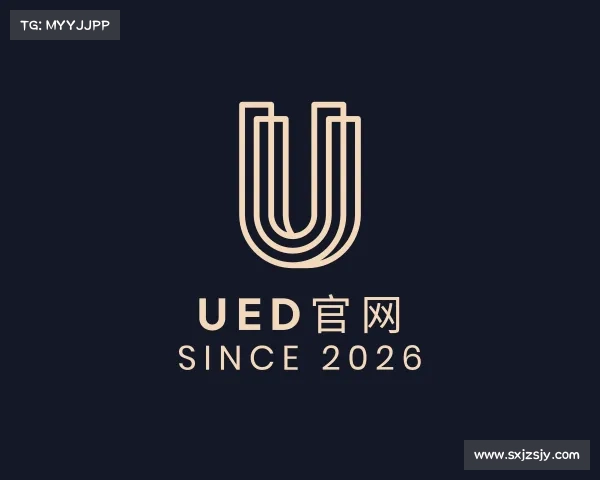 认识UED官网
